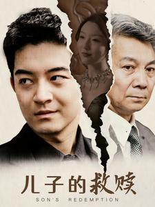 儿子的救赎 第11集