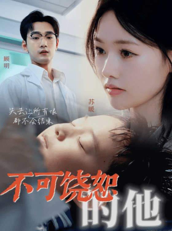 不可饶恕的他 第02集