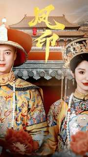 凤印深宫策 第50集