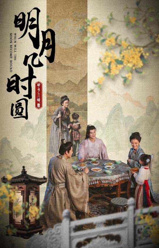 明月几时圆 第02集