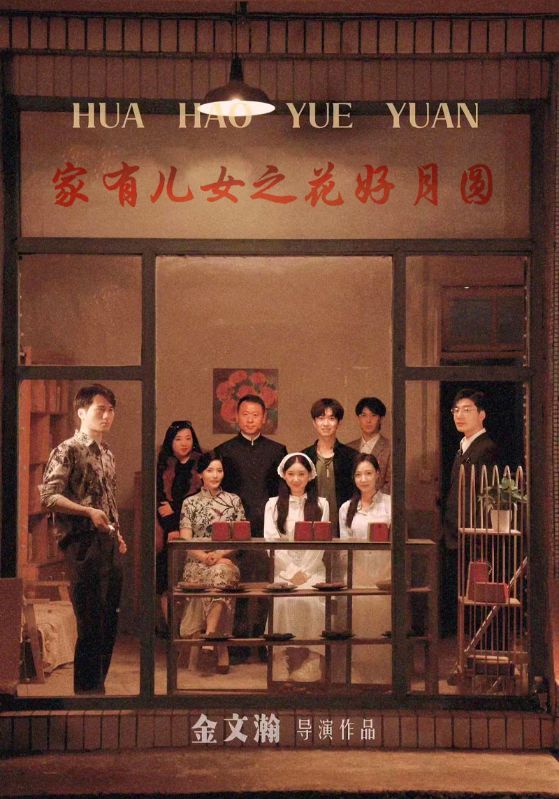 家有儿女之花好月圆 第06集