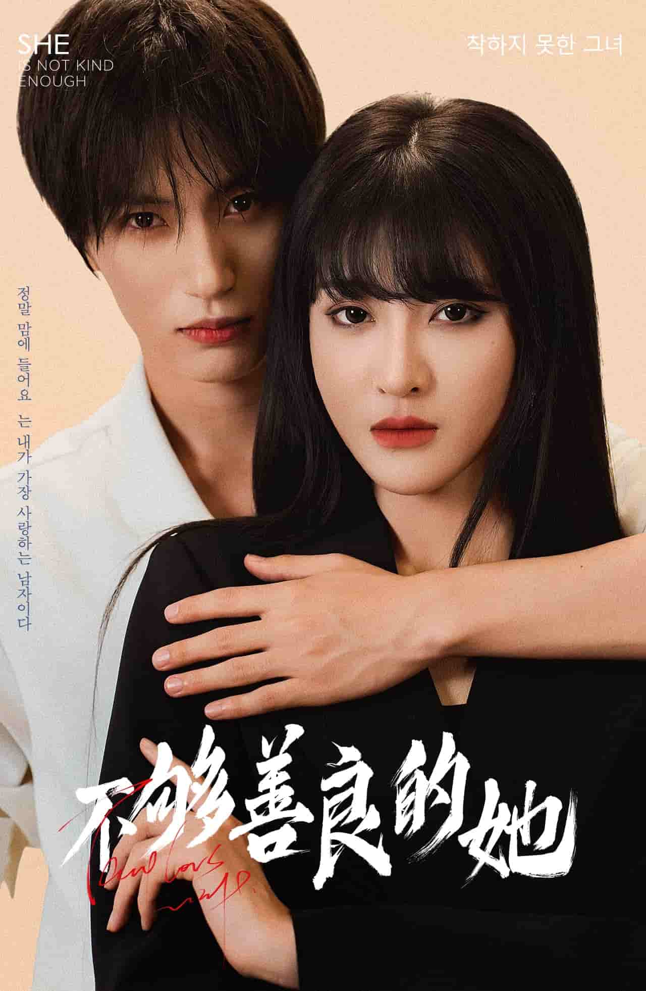 不够善良的她 第03集