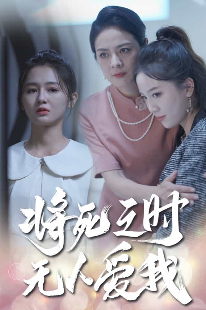 将死之人无人爱我 第01集