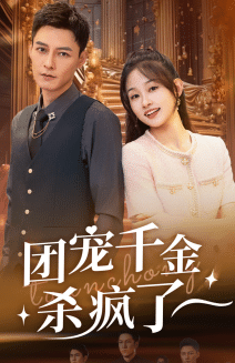 团宠千金杀疯了 第01集