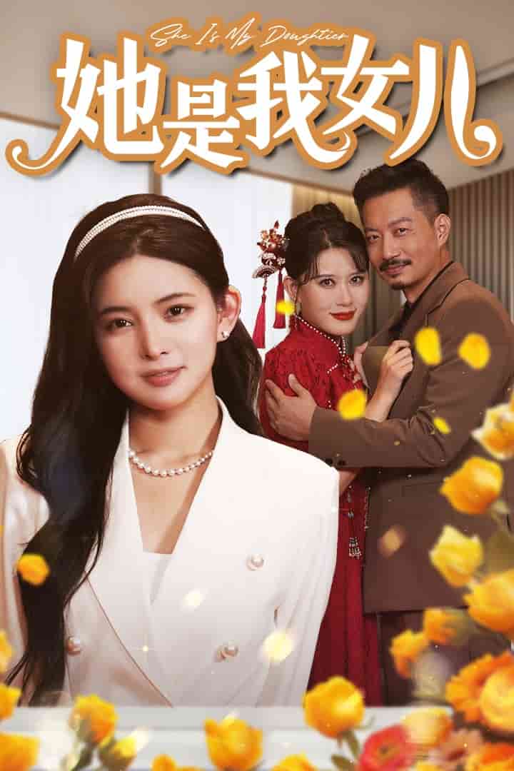 她是我女儿 第01集