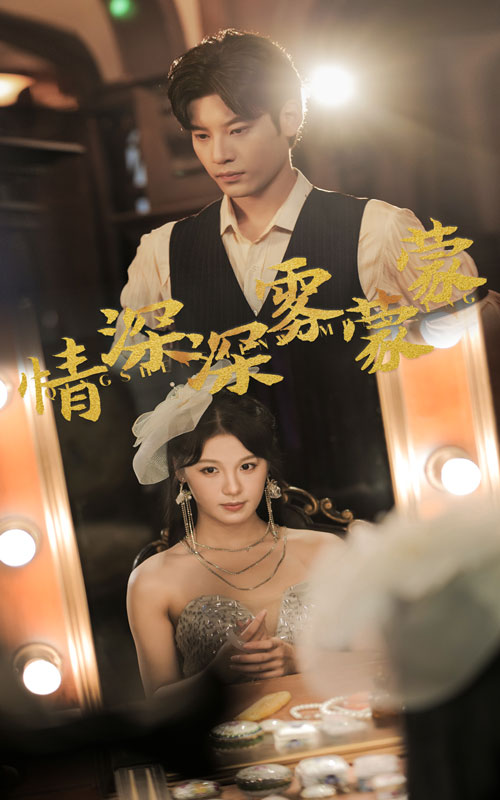 情深深雾蒙蒙 第01集