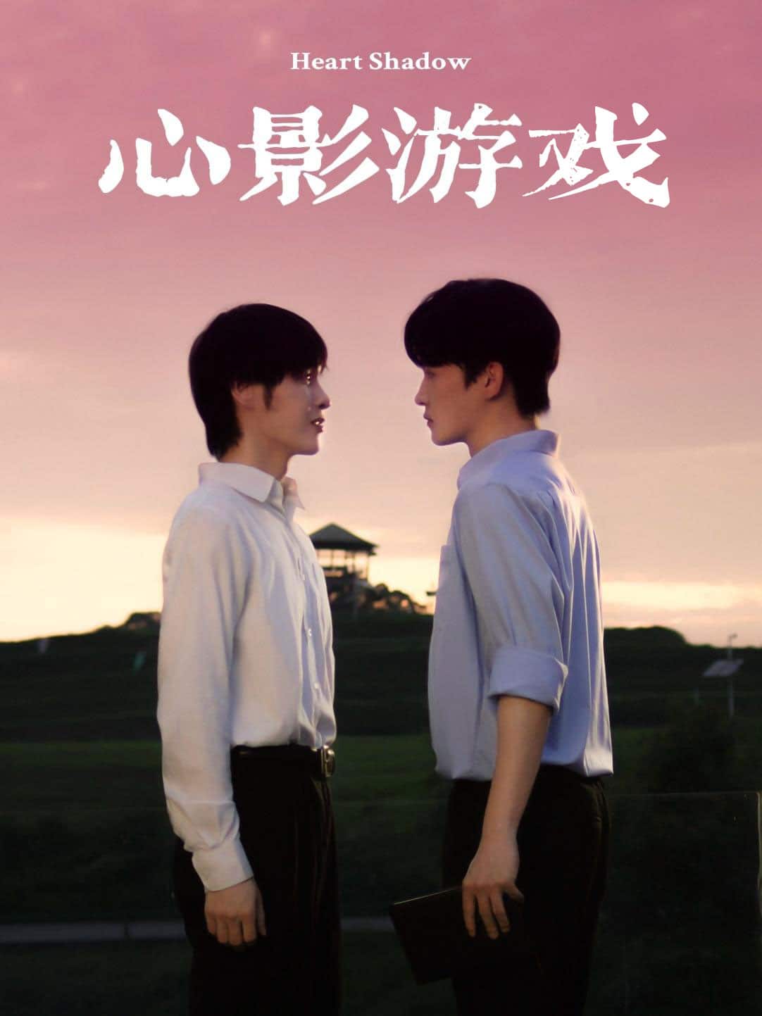 心影游戏 第22集