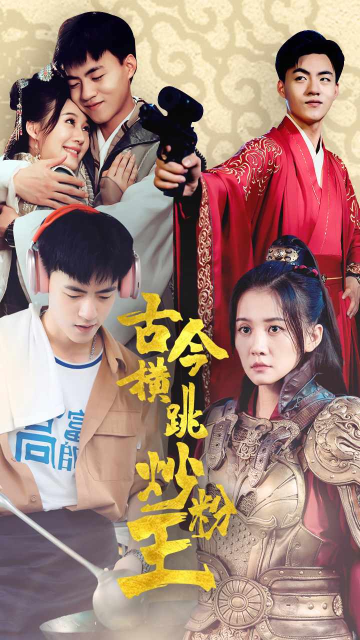 古今横跳炒粉王 第14集