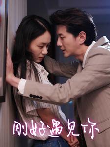 刚好遇见你 第01集