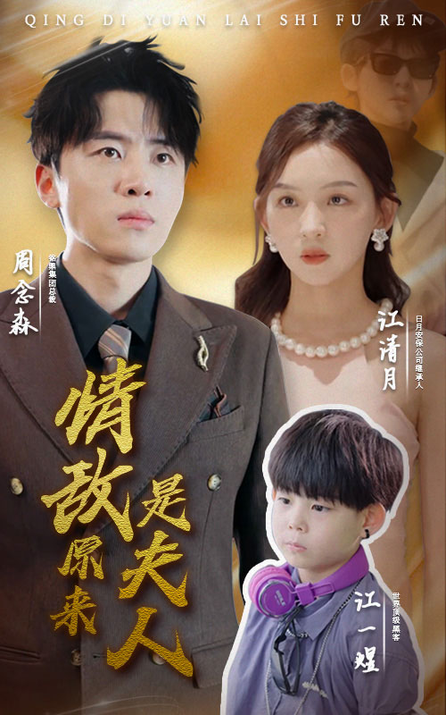 情敌原来是夫人 第12集