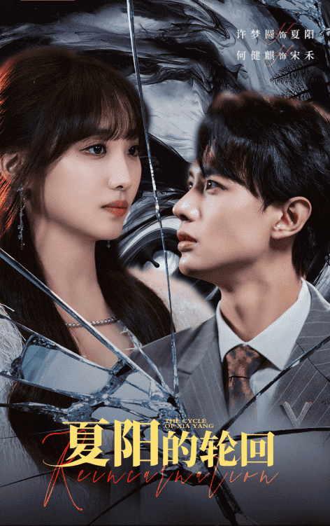 夏阳的轮回 第01集