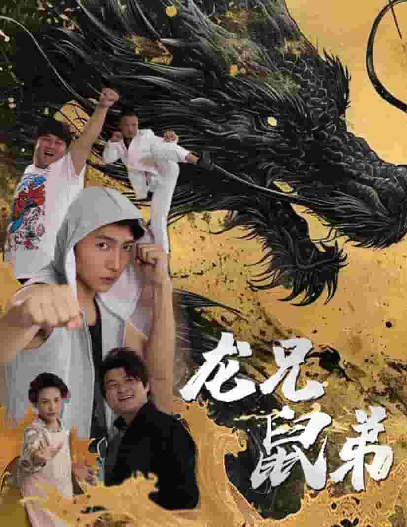 龙兄鼠弟 短剧版 第28集