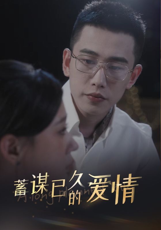 蓄谋已久的爱情 第07集