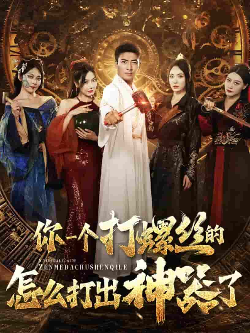 你一个打螺丝的怎么打出神器了 第47集