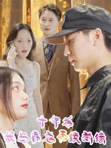 十年后我与霸总再续前缘 第18集