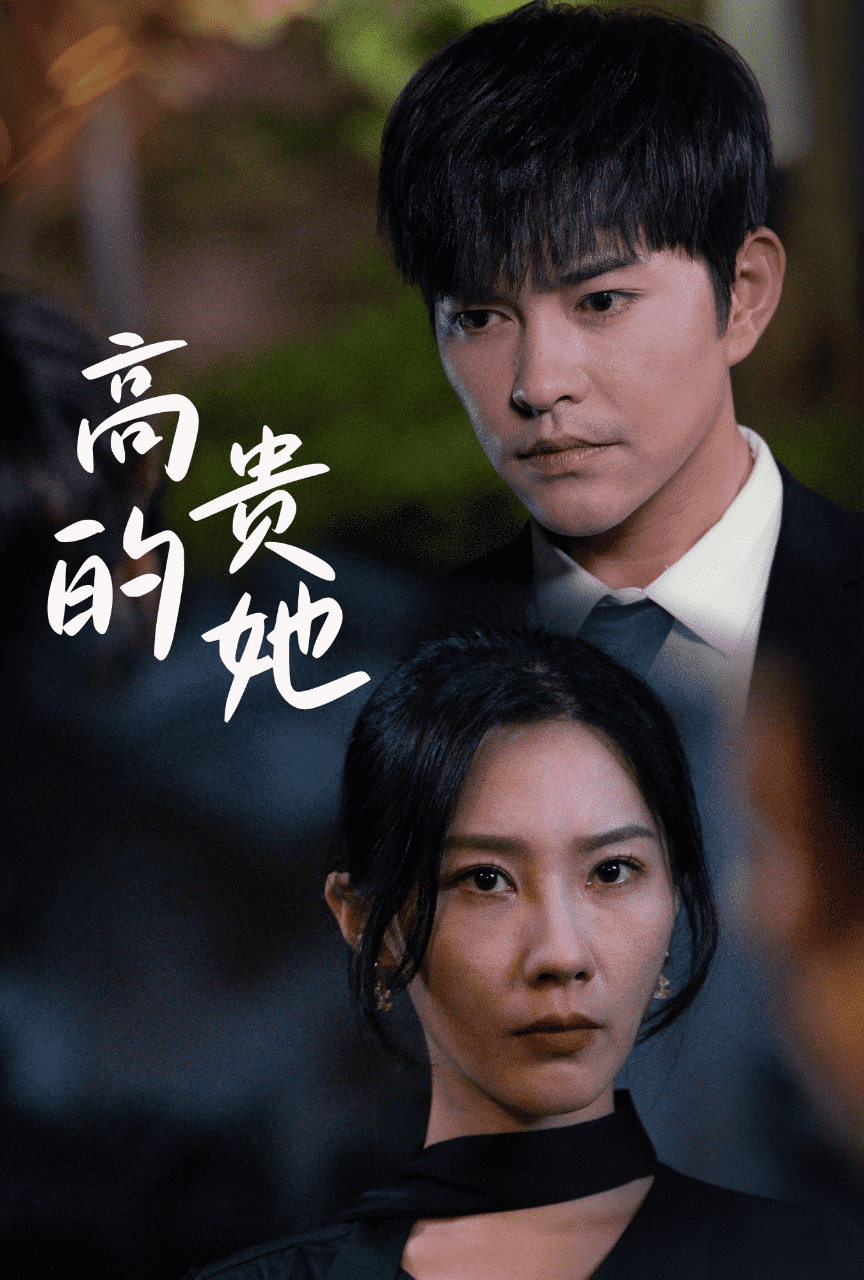 高贵的她 第01集