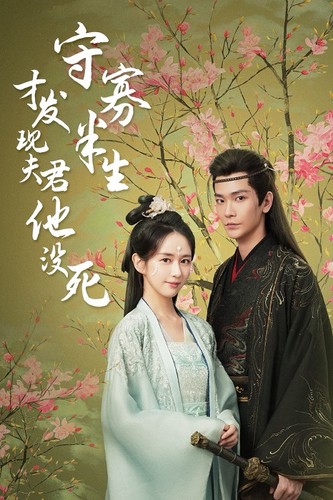 守寡半生才发现夫君他没死 第22集