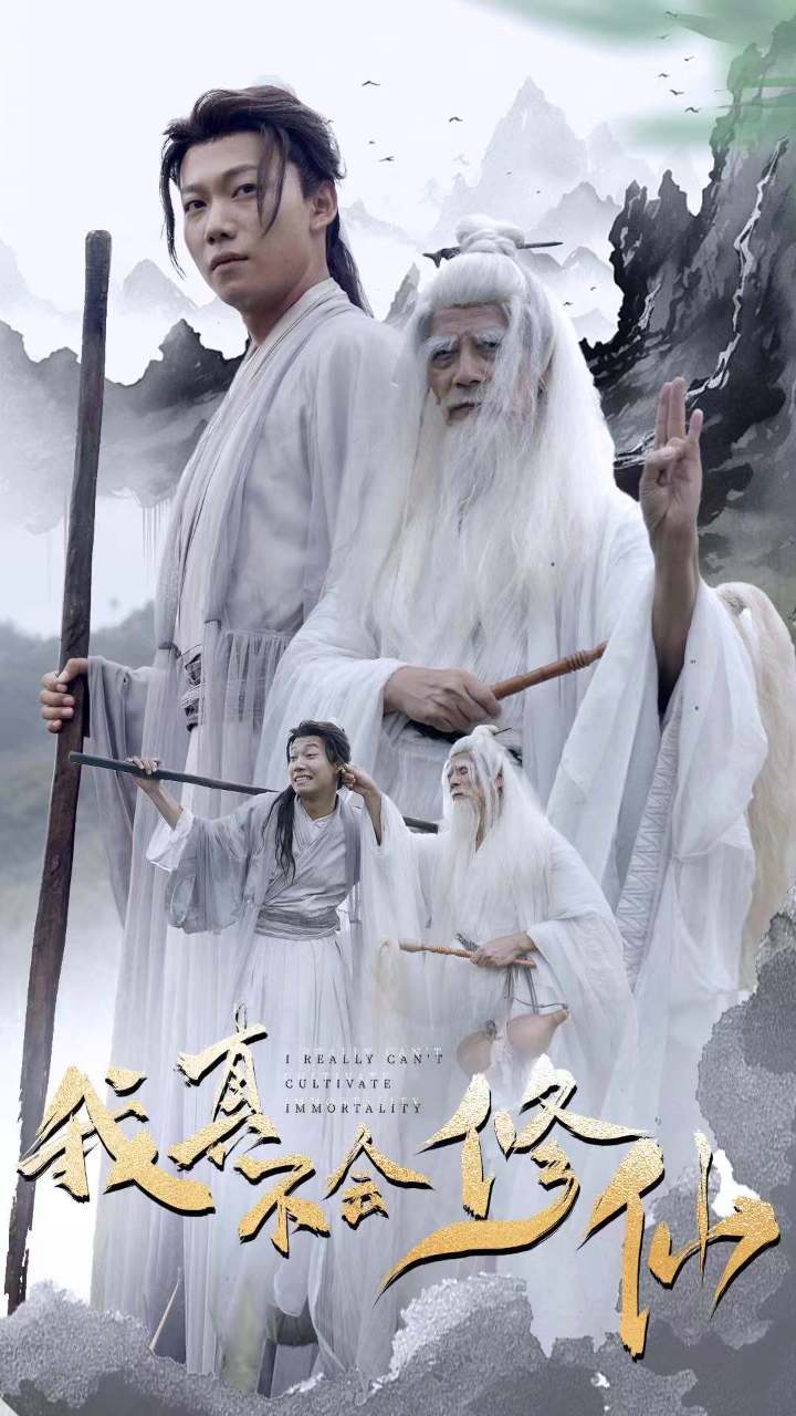 我真不会修仙 第30集