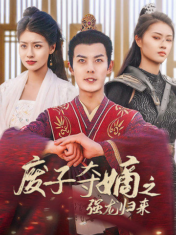 废子夺嫡之强龙归来 第01集