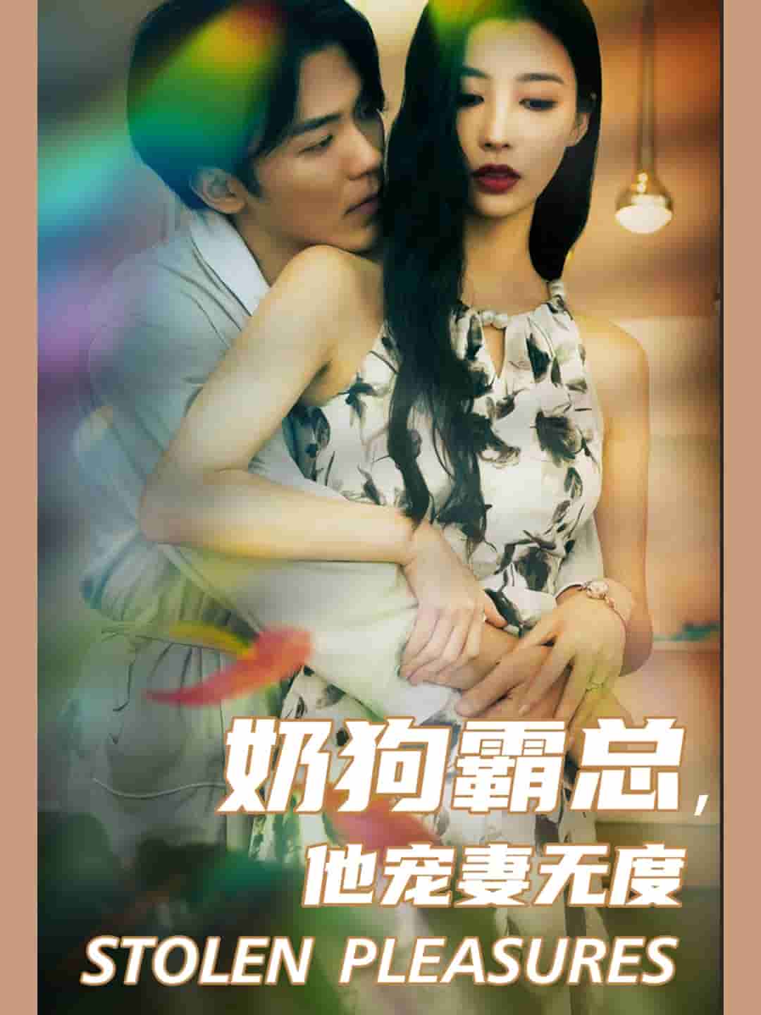 奶狗霸总，他宠妻无度 第01集