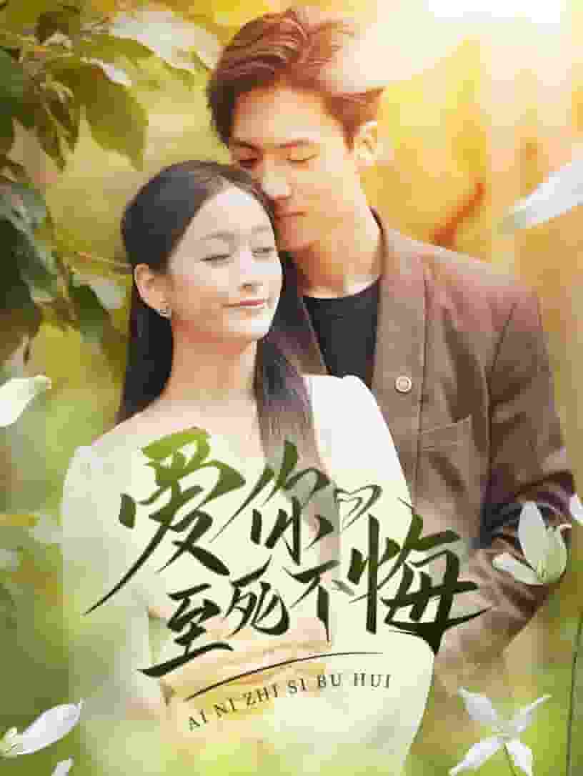 爱你至死不悔 第12集