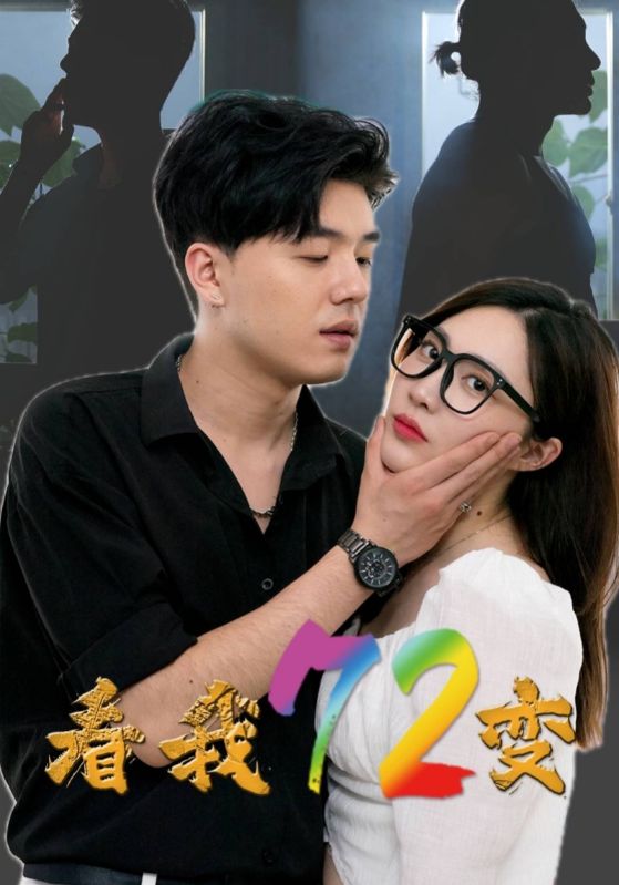 看我72变 第01集