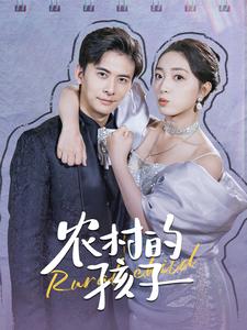 农村的孩子 第40集