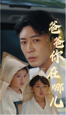 爸爸你在哪儿 第01集