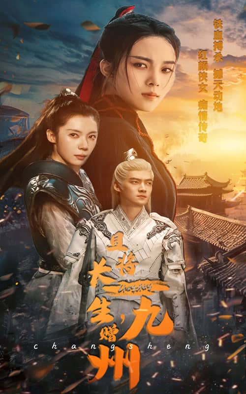 且将长生，赠九州 第01集