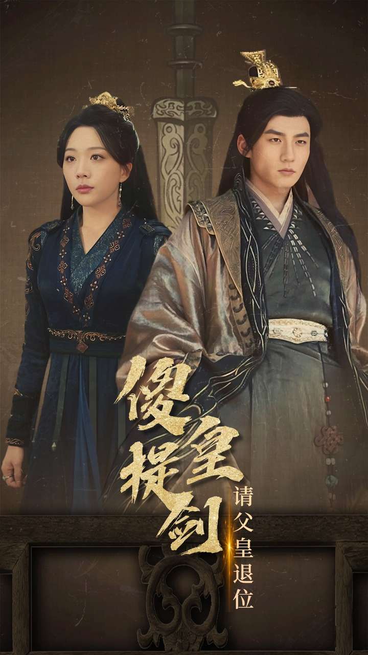 傻皇提剑请父皇退位 第01集