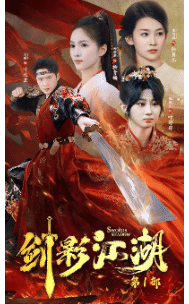 剑影江湖 第01集