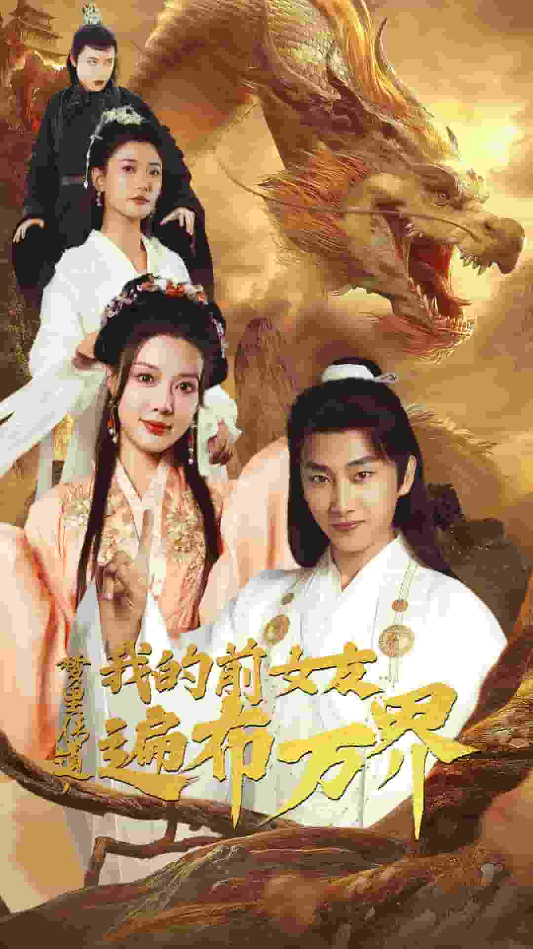 梦里传道，我的前女友遍布万界 第01集