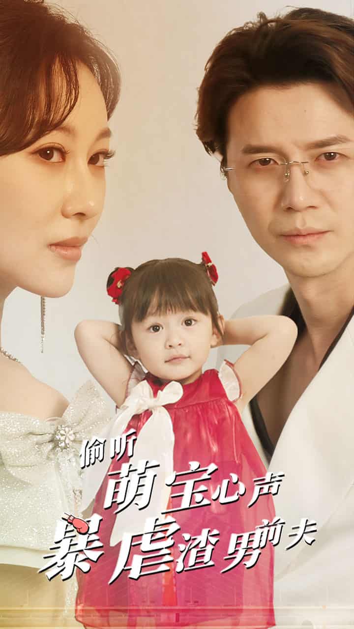 偷听萌宝心声暴虐渣男前夫 第02集