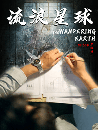 流浪星球 第56集