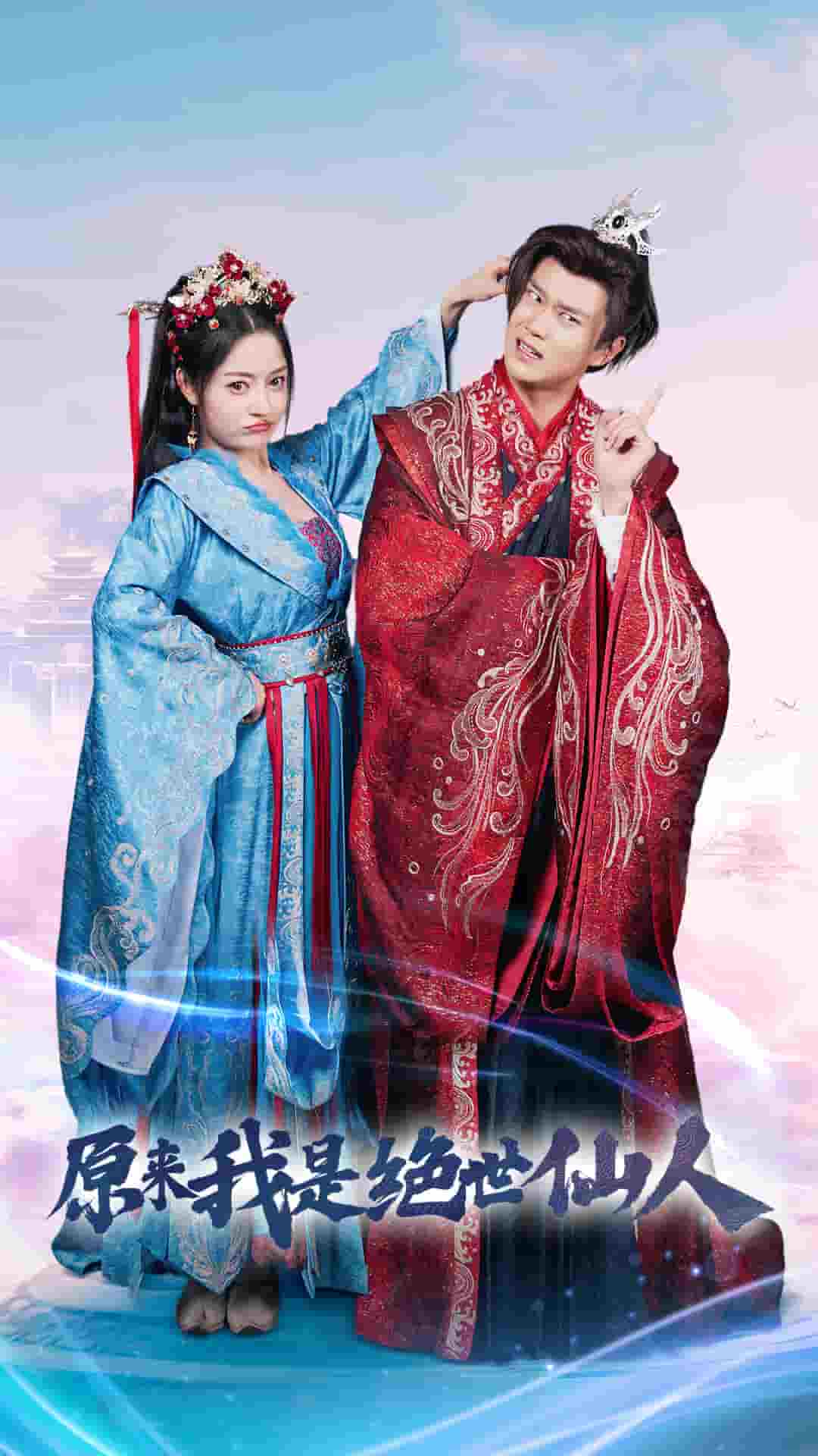 原来我是绝世仙人 第06集