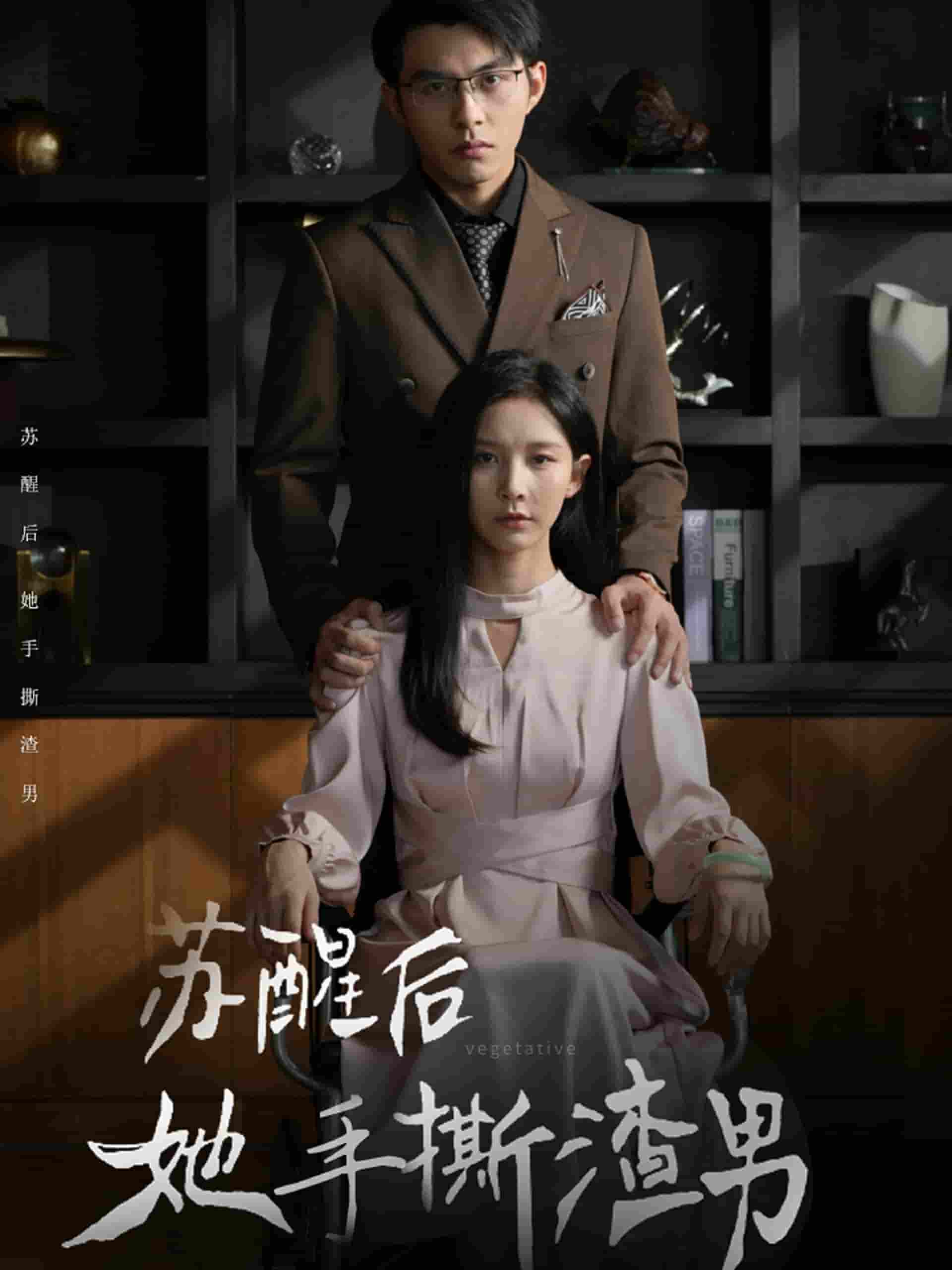 苏醒后她手撕渣男 第54集