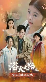 浴火之路之宝贝我要找到你 第01集