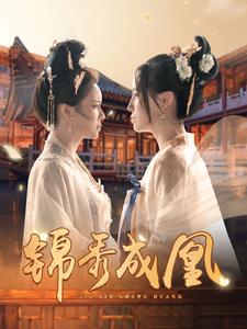 锦秀成凰 第01集