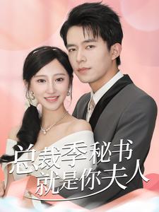 总裁季秘书就是你夫人 第01集