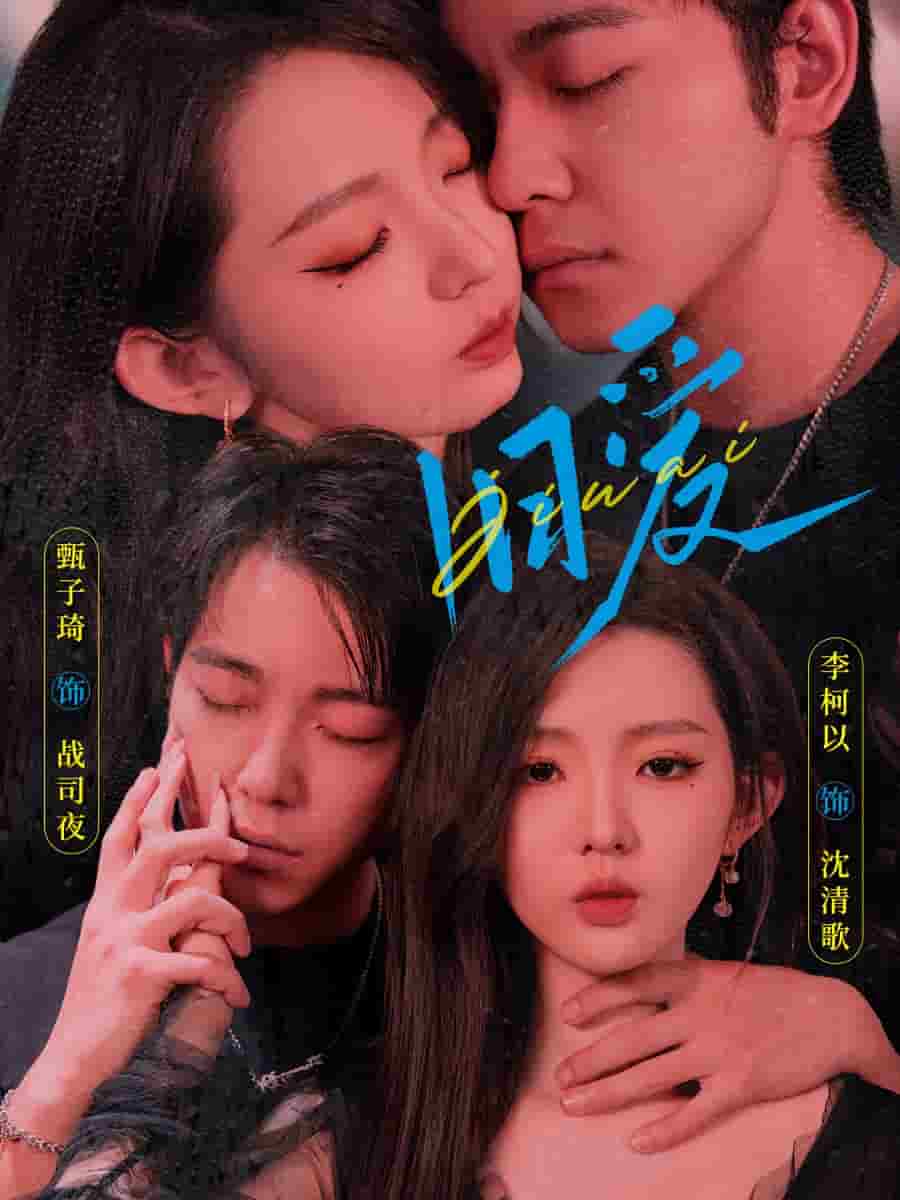 旧爱 甄子琦 第01集