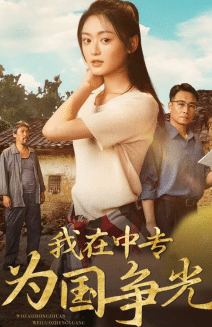 我在中专为国争光 第30集