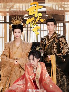 母仪天下 短剧 第25集