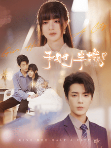 予她半城 第86集