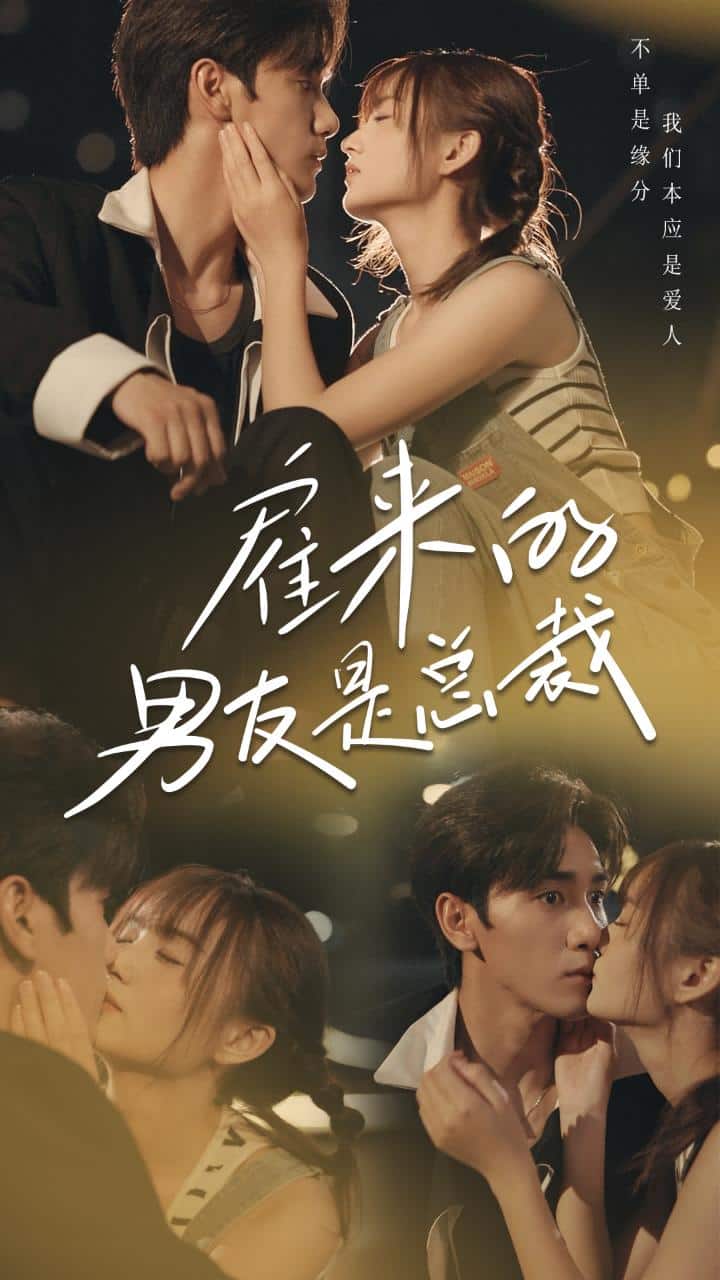 雇来的男友是总裁 第01集