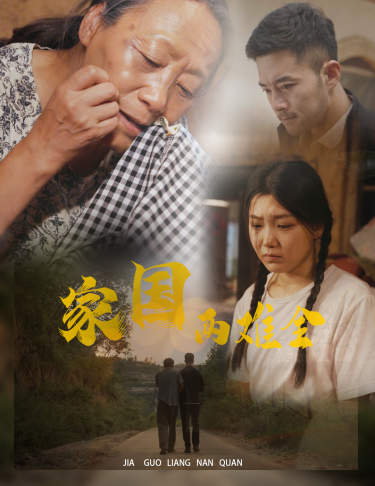 自古忠孝两难全 第01集