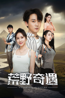 荒野奇遇 第27集