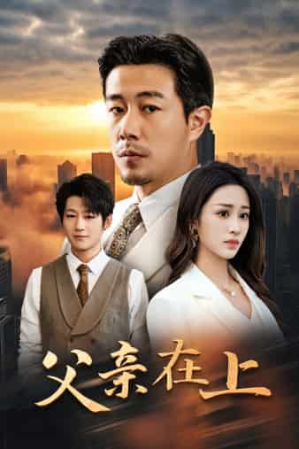 父亲在上 第09集