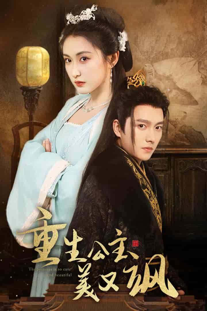 重生公主美又飒 第34集(大结局)