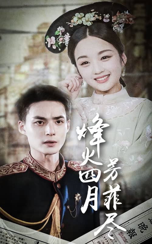 烽火四月芳菲尽 第05集