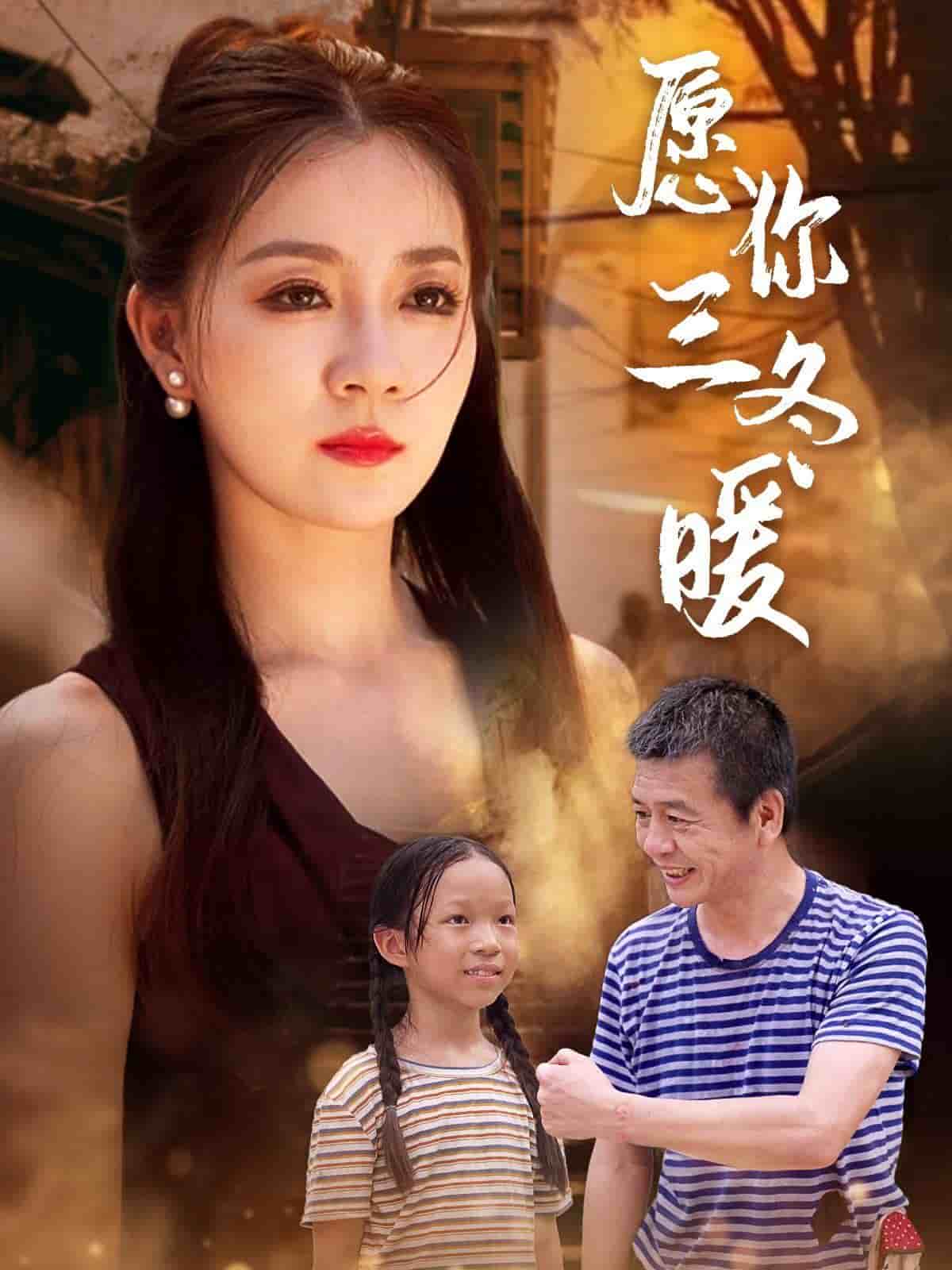 愿你三冬暖 第03集